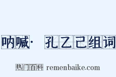 呐喊·孔乙己组词是什么意思的图片